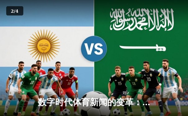 数字时代体育新闻的变革：从信息传递到情感连接的全新赛道 - 2