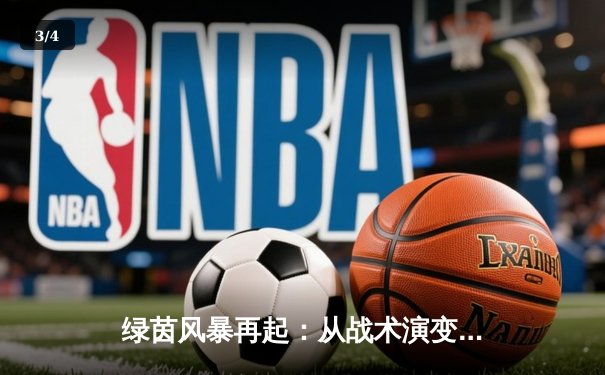 绿茵风暴再起：从战术演变到资本博弈，现代足球的深度裂变 - 3