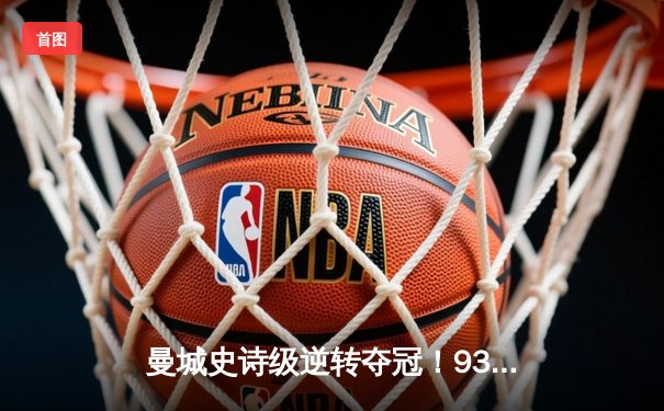 曼城史诗级逆转夺冠！9320奇迹十周年再现补时连击