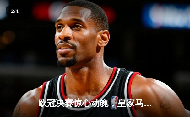 欧冠决赛惊心动魄，皇家马德里2-1绝杀多特蒙德捧杯 - 2