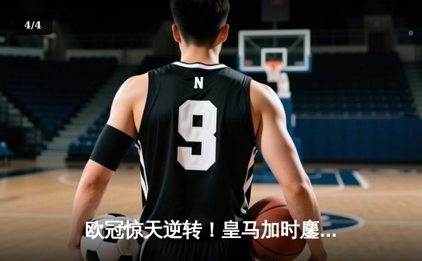 欧冠惊天逆转！皇马加时鏖战3-1力克曼城，本泽马点射定乾坤 - 4