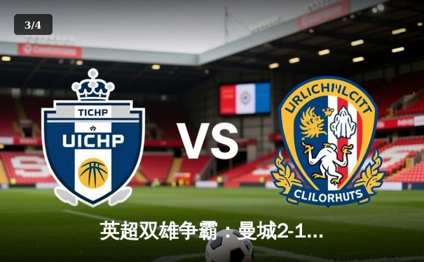 英超双雄争霸：曼城2-1力克利物浦，哈兰德梅开二度锁定胜局 - 3