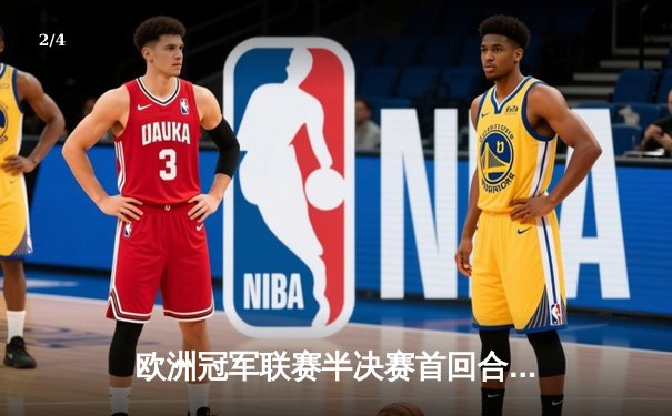 欧洲冠军联赛半决赛首回合：拜仁慕尼黑主场2-2战平皇家马德里，凯恩破门难救主 - 2