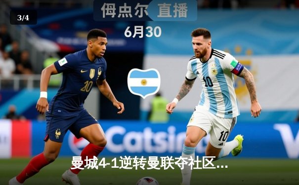 曼城4-1逆转曼联夺社区盾，哈兰德双响展现新赛季统治力 - 3