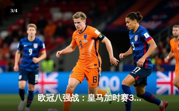 欧冠八强战：皇马加时赛3-2逆转拜仁，本泽马戴帽创历史 - 3