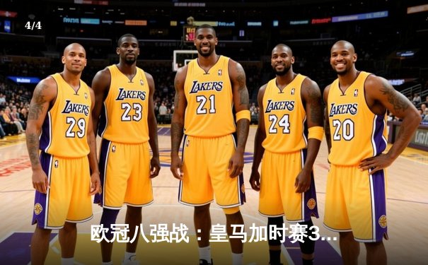 欧冠八强战：皇马加时赛3-2逆转拜仁，本泽马戴帽创历史 - 4