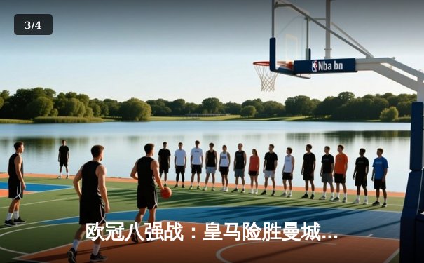 欧冠八强战：皇马险胜曼城挺进四强，本泽马加时绝杀定乾坤 - 3