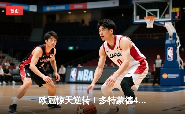 欧冠惊天逆转！多特蒙德4-2马竞时隔11年重返四强