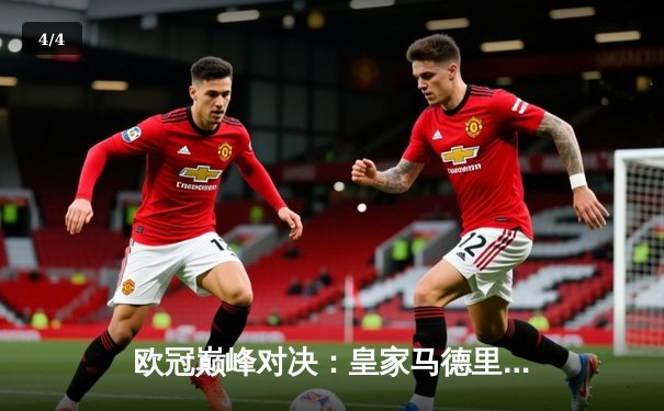 欧冠巅峰对决：皇家马德里2-1绝杀多特蒙德，豪取第15座大耳朵杯 - 4