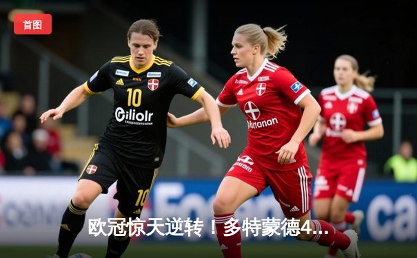 欧冠惊天逆转！多特蒙德4-2逆转马竞晋级四强