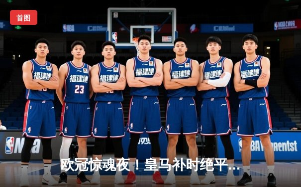 欧冠惊魂夜！皇马补时绝平曼城，双方激战3-3上演进球盛宴