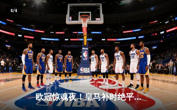 欧冠惊魂夜！皇马补时绝平曼城，双方激战3-3上演进球盛宴 - 4