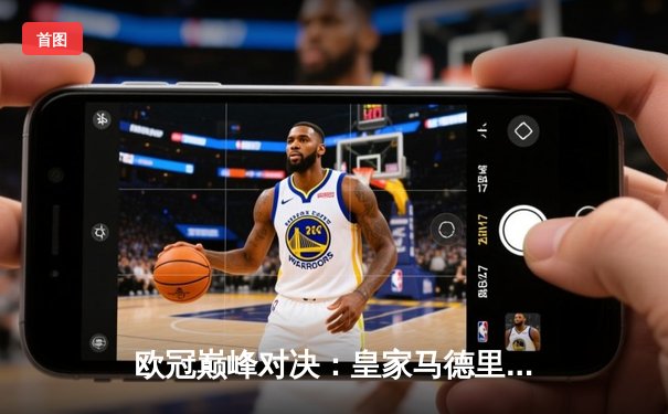 欧冠巅峰对决：皇家马德里加时鏖战力克拜仁慕尼黑，维尼修斯绝杀定乾坤