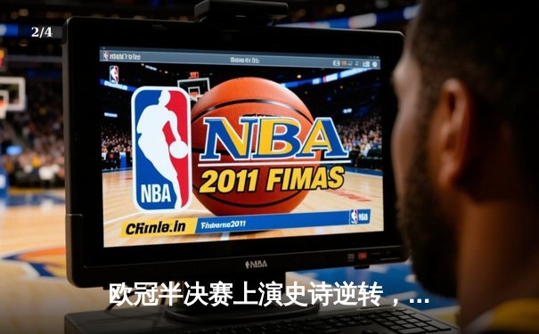 欧冠半决赛上演史诗逆转，皇马绝境翻盘曼城挺进决赛 - 2