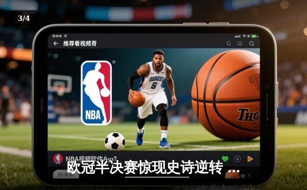 欧冠半决赛惊现史诗逆转 皇马加时鏖战3-2淘汰拜仁晋级决赛 - 3