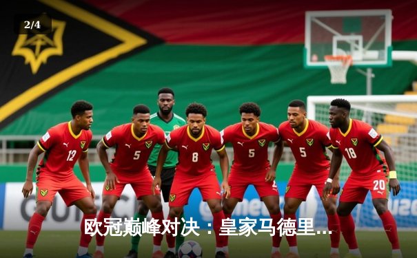 欧冠巅峰对决：皇家马德里加时鏖战3-1力克曼城，本泽马双响锁定决赛席位 - 2