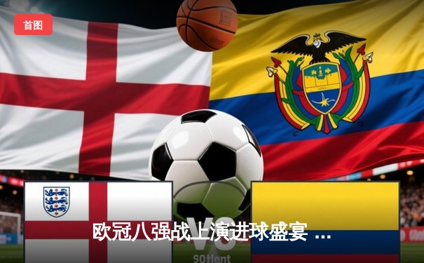 欧冠八强战上演进球盛宴 曼城4-3险胜皇马占先机