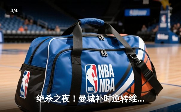 绝杀之夜！曼城补时逆转维拉 豪取英超四连冠创历史 - 4