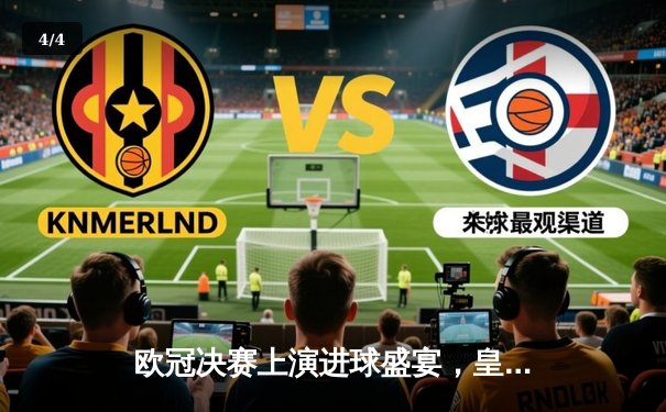 欧冠决赛上演进球盛宴，皇家马德里加时赛力克多特蒙德第15次登顶 - 4