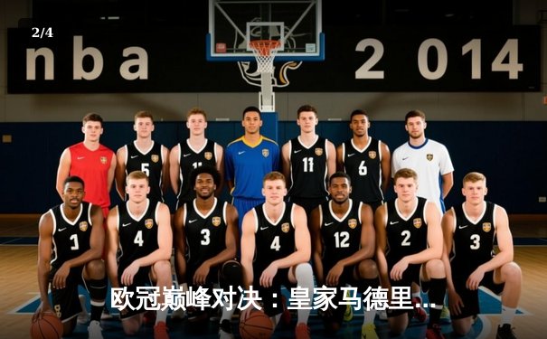 欧冠巅峰对决：皇家马德里绝杀多特蒙德，第15次捧起大耳朵杯 - 2