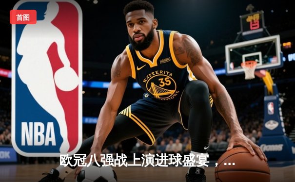 欧冠八强战上演进球盛宴，曼城4:3险胜皇马占得先机