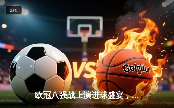 欧冠八强战上演进球盛宴，曼城4:3险胜皇马占得先机 - 3