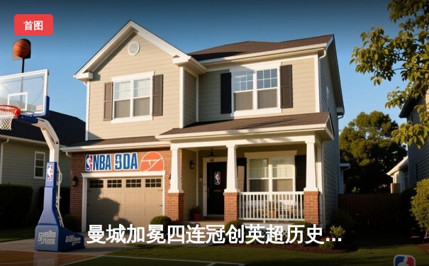 曼城加冕四连冠创英超历史 哈兰德双响锁定金靴