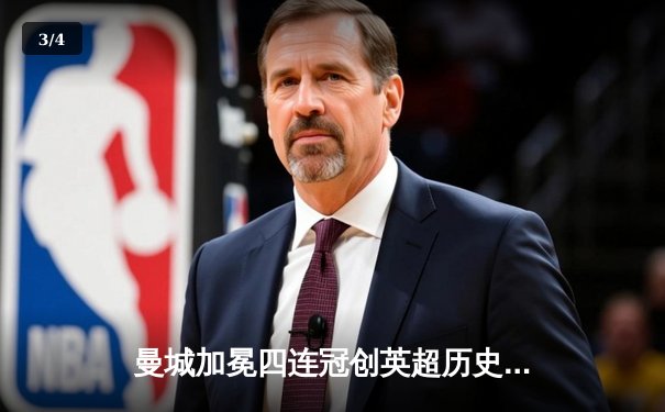 曼城加冕四连冠创英超历史 哈兰德双响锁定金靴 - 3