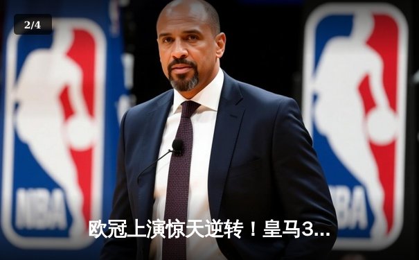 欧冠上演惊天逆转！皇马3-1客胜曼城挺进决赛 罗德里戈双响导演奇迹 - 2