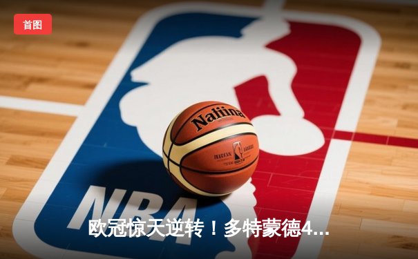 欧冠惊天逆转！多特蒙德4-2淘汰马竞，时隔11年重返四强