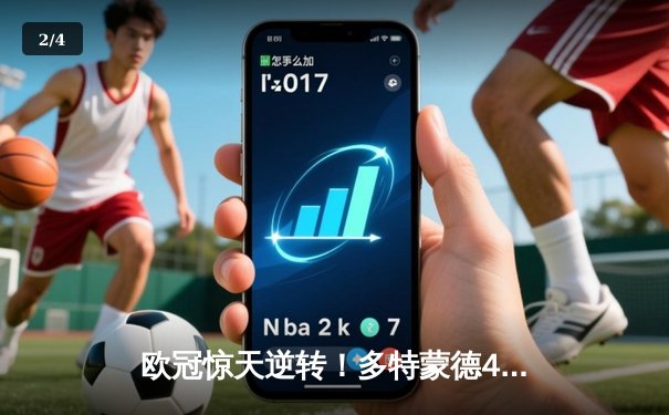 欧冠惊天逆转！多特蒙德4-2淘汰马竞，时隔11年重返四强 - 2