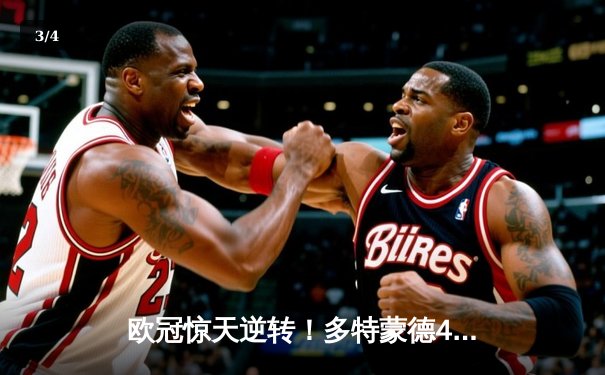 欧冠惊天逆转！多特蒙德4-2淘汰马竞，时隔11年重返四强 - 3