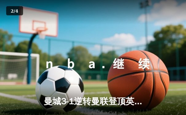 曼城3-1逆转曼联登顶英超积分榜，哈兰德双响创赛季纪录 - 2
