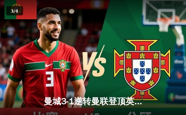 曼城3-1逆转曼联登顶英超积分榜，哈兰德双响创赛季纪录 - 3