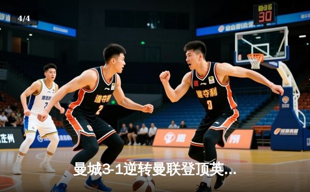 曼城3-1逆转曼联登顶英超积分榜，哈兰德双响创赛季纪录 - 4