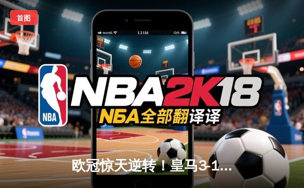 欧冠惊天逆转！皇马3-1绝杀曼城，罗德里戈双响晋级决赛