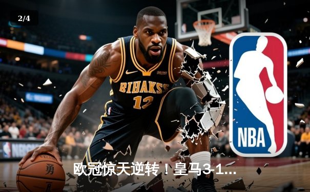 欧冠惊天逆转！皇马3-1绝杀曼城，罗德里戈双响晋级决赛 - 2