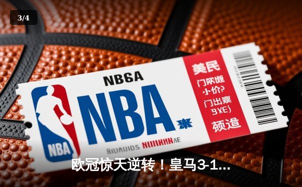 欧冠惊天逆转！皇马3-1绝杀曼城，罗德里戈双响晋级决赛 - 3