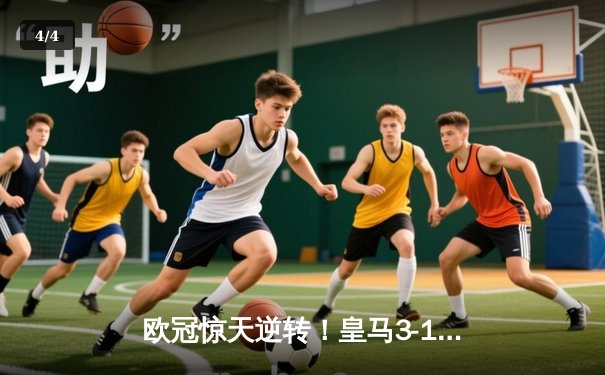 欧冠惊天逆转！皇马3-1绝杀曼城，罗德里戈双响晋级决赛 - 4