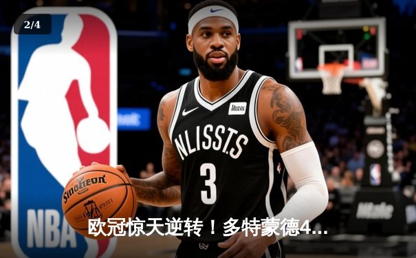 欧冠惊天逆转！多特蒙德4-2马竞总分5-4晋级四强 - 2