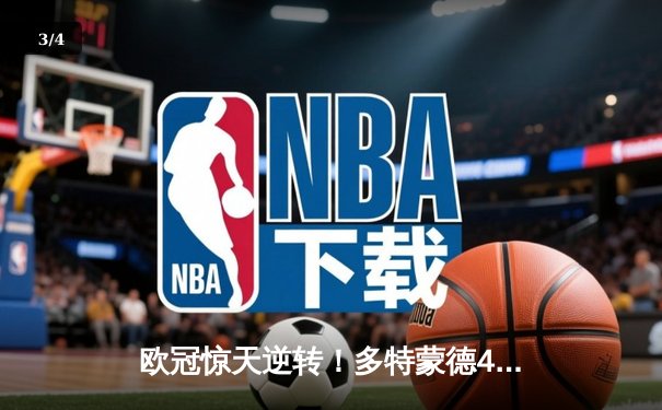 欧冠惊天逆转！多特蒙德4-2马竞总分5-4晋级四强 - 3