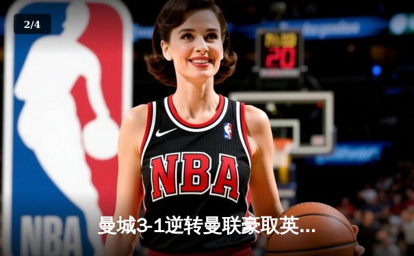 曼城3-1逆转曼联豪取英超六连胜，哈兰德双响创历史纪录 - 2