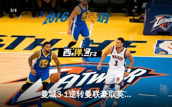 曼城3-1逆转曼联豪取英超六连胜，哈兰德双响创历史纪录 - 3