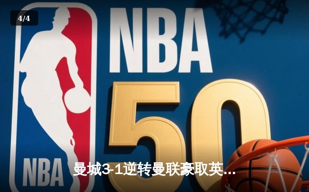 曼城3-1逆转曼联豪取英超六连胜，哈兰德双响创历史纪录 - 4