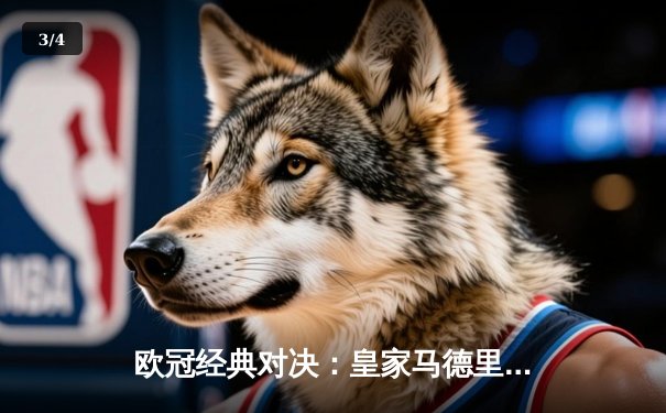 欧冠经典对决：皇家马德里加时绝杀曼城晋级四强 - 3