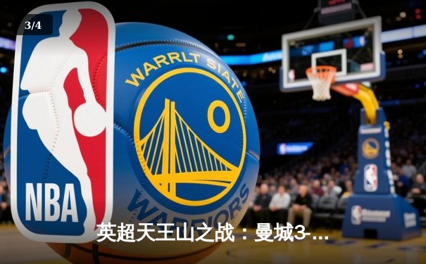 英超天王山之战：曼城3-1逆转曼联，哈兰德双响领跑射手榜 - 3