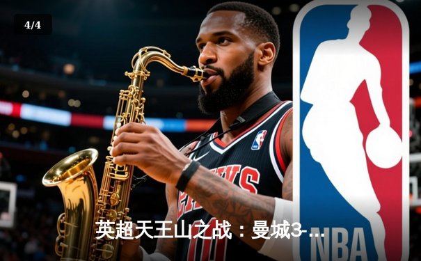 英超天王山之战：曼城3-1逆转曼联，哈兰德双响领跑射手榜 - 4