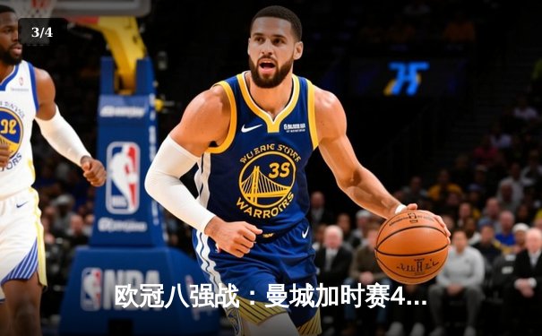欧冠八强战：曼城加时赛4-3险胜皇马，哈兰德双响德布劳内绝杀 - 3