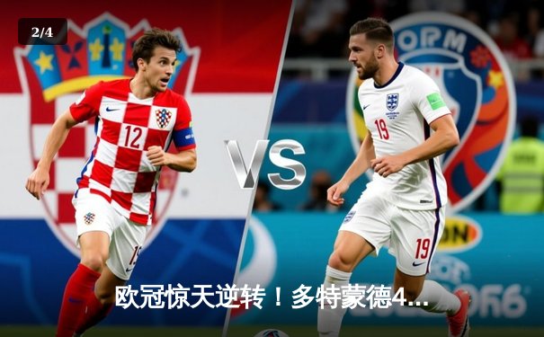 欧冠惊天逆转！多特蒙德4-2力克马德里竞技，时隔11年重返四强 - 2