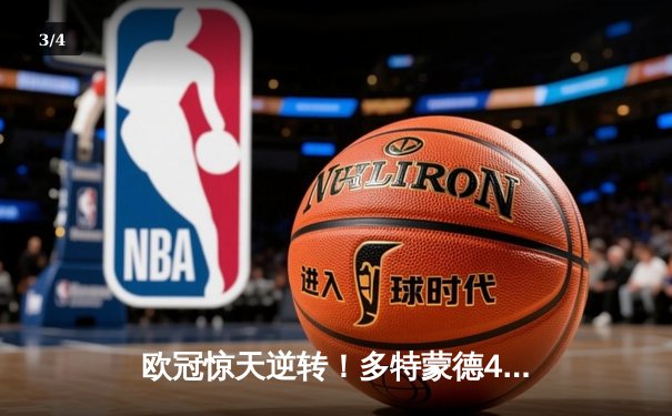 欧冠惊天逆转！多特蒙德4-2力克马德里竞技，时隔11年重返四强 - 3